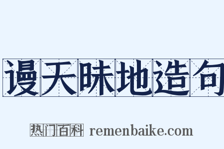 谩天昧地造句是什么意思的图片